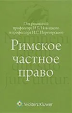 Римское частное право : учебник