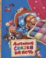 Любимые сказки на ночь