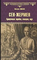 Сен-Жермен. Суперчисла: тройка, семерка, туз