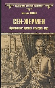 Сен-Жермен. Суперчисла: тройка, семерка, туз