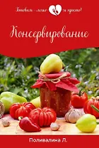 Консервирование