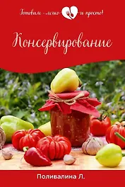 Консервирование