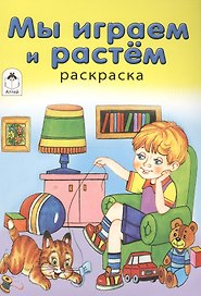Мы играем и растем. Раскраска