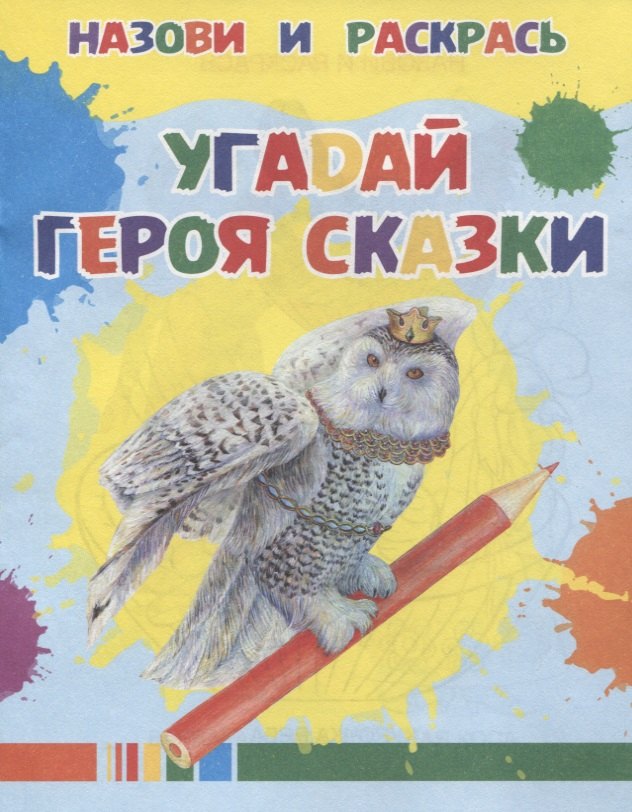 

Угадай героя сказки