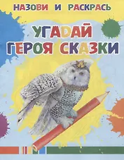 Угадай героя сказки