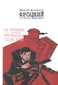 Фроцкий, или заговор Мефистофеля. Историческая разгадка - 0