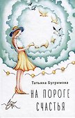 На пороге счастья: стихотворения - 0