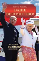 Ваше Величество! Последние великие монархии
