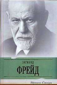 Страсти ума: биографический роман о Зигмунте Фрейде