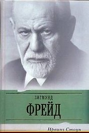 Страсти ума: биографический роман о Зигмунте Фрейде