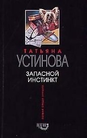 Запасной инстинкт