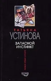 Запасной инстинкт