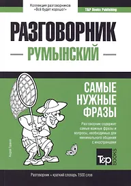 Разговорник румынский. Самые нужные фразы + краткий словарь 1500 слов