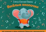 Веселые кнопочки: для маленьких и самых маленьких баянистов и аккордеонистов