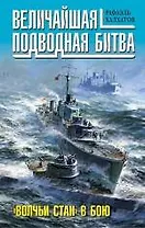 Величайшая подводная битва. "Волчьи стаи" в бою