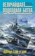 Величайшая подводная битва. "Волчьи стаи" в бою