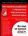 Как научиться работать с карманным персональным компьютером