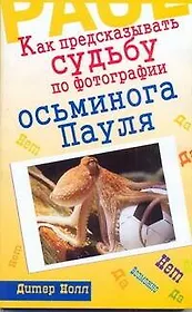 Как предсказывать судьбу по фотографии осьминога Пауля