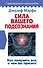Сила вашего подсознания. Как получить все, о чем вы просите - 0