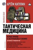 Тактическая медицина. Первая помощь в экстремальных условиях