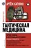 Тактическая медицина. Первая помощь в экстремальных условиях - 0