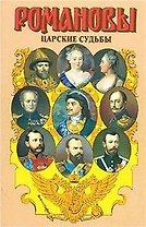 Царские судьбы