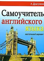 Самоучитель английского языка. Настольный вариант