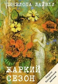 Жаркий сезон
