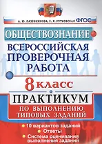 Всероссийская проверочная работа. Обществознание. Практикум. 8 Класс. ФГОС
