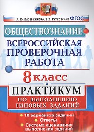 ВПР. Обществознание. 8 класс. Практикум по выполнению заданий. 10 вариантов заданий. Ответы. Система оценивания выполнения заданий