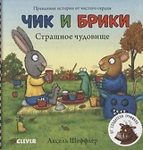 Чик и Брики. Страшное чудовище