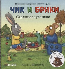 Чик и Брики. Страшное чудовище