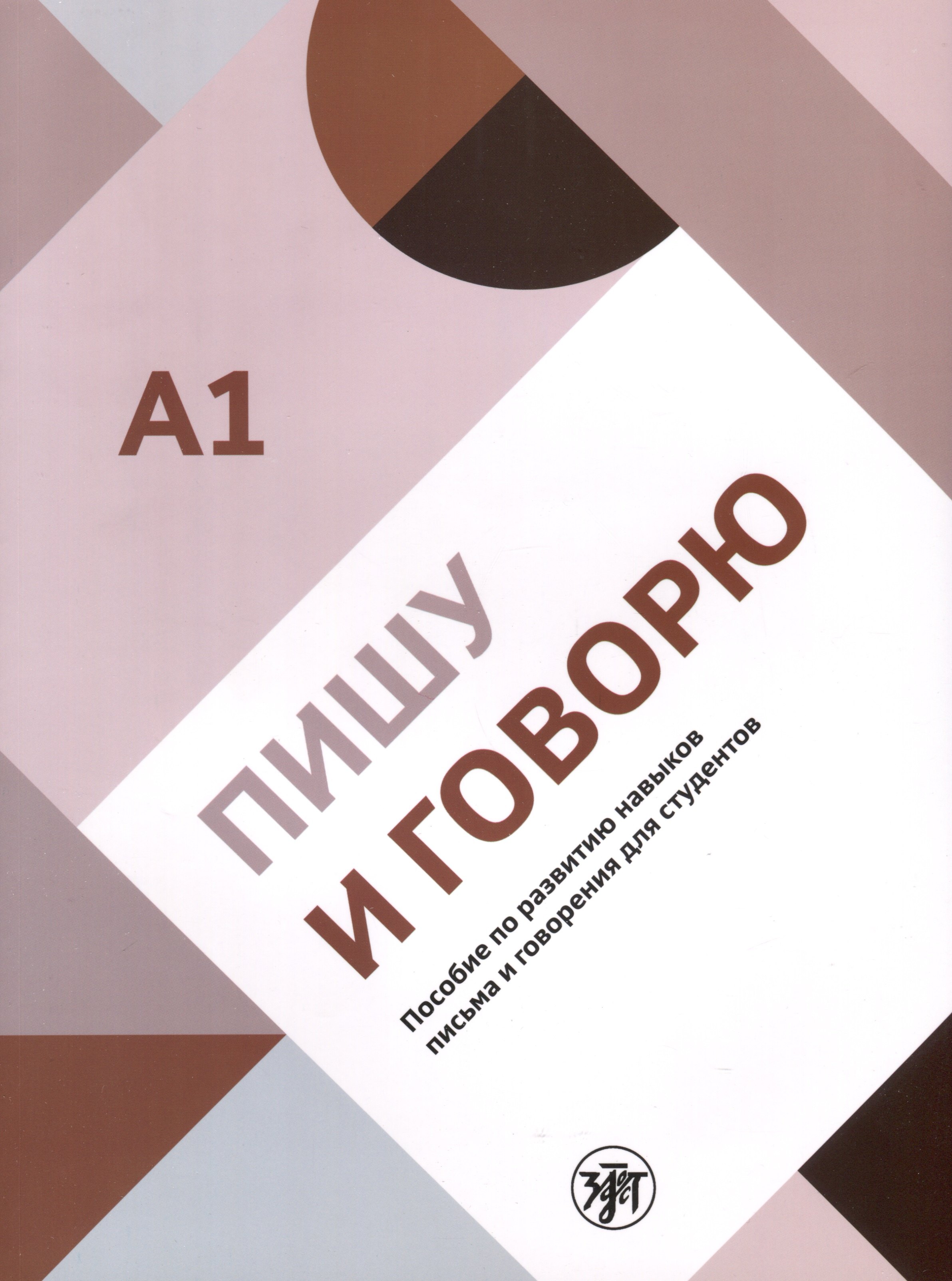 

Пишу и говорю. Учебное пособие по развитию навыков письма и говорения для студентов. А1
