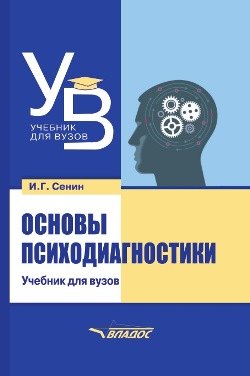 

Основы психодиагностики: учебник