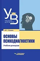 Основы психодиагностики: учебник