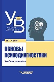 Основы психодиагностики: учебник