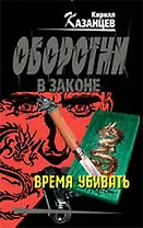 Время убивать: роман
