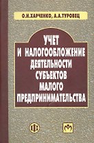 Учет и налогообложение деятельности субъектов малого предпринимательства: учеб. пособие / Харченко О., Туровец А. (Финансы и статистика)