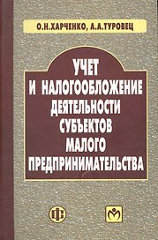Учет и налогообложение деятельности субъектов малого предпринимательства: учеб. пособие / Харченко О., Туровец А. (Финансы и статистика)