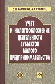 Учет и налогообложение деятельности субъектов малого предпринимательства: учеб. пособие / Харченко О., Туровец А. (Финансы и статистика)