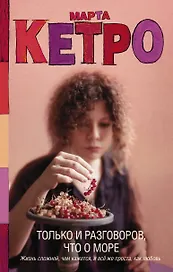 Только и разговоров, что о море