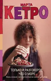 Только и разговоров, что о море