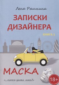 Записки дизайнера. Маска. Книга 1