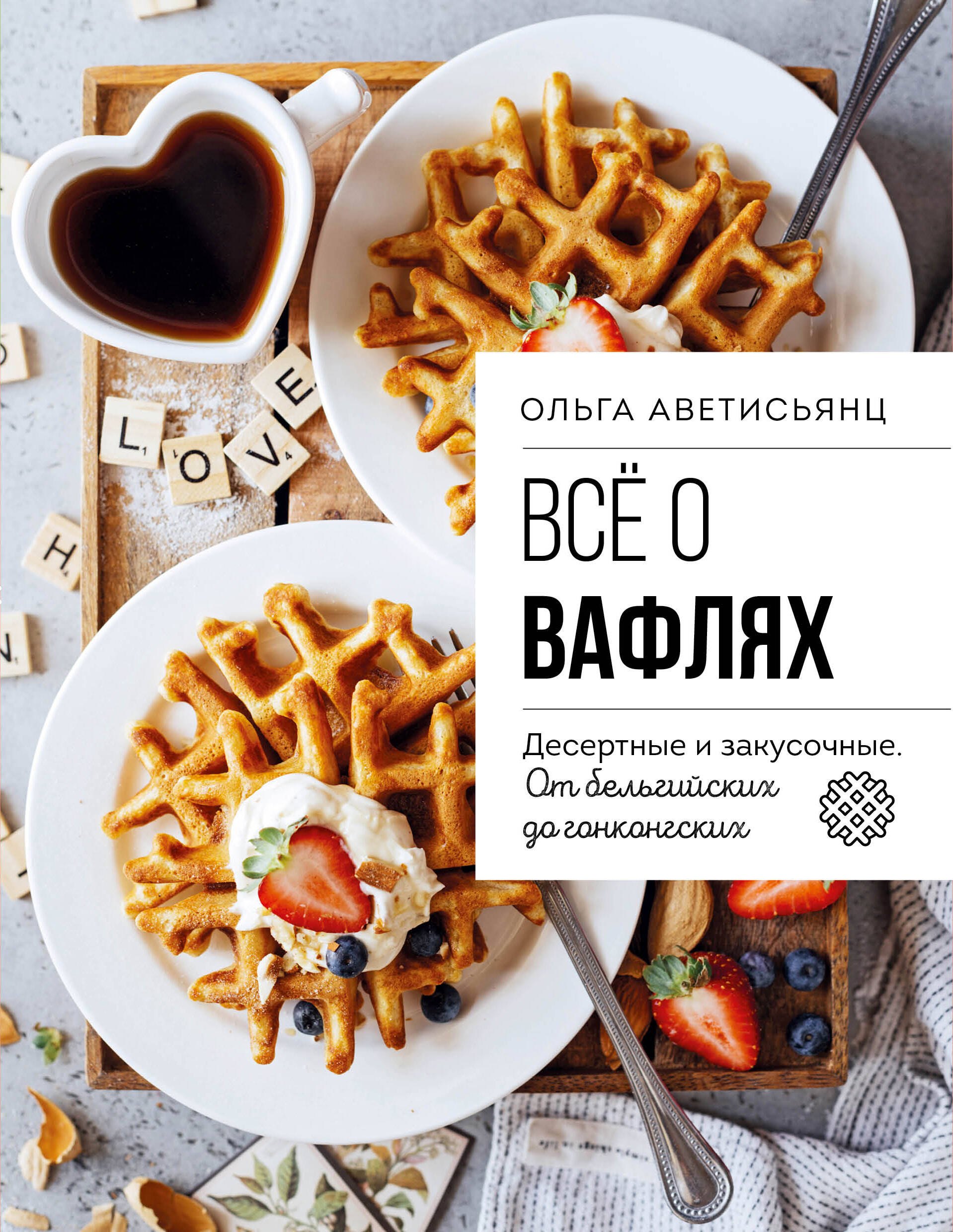 

Все о вафлях. Десертные и закусочные. От бельгийских до гонконгских