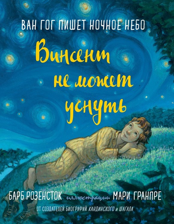 Винсент не может уснуть. Ван Гог пишет ночное небо