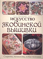 Искусство якобинской вышивки: Секреты, тонкости, новая техника