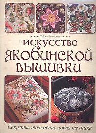 Искусство якобинской вышивки: Секреты, тонкости, новая техника