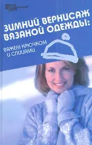 Зимний вернисаж вязаной одежды: вяжем крючком и спицами