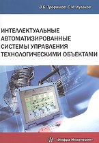 Интеллектуальные автоматизированные системы управления технологическими объектами