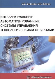 Интеллектуальные автоматизированные системы управления технологическими объектами